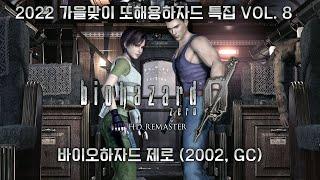 바이오하자드 제로 2002 GC RESIDENT EVIL ZERO 4K2022 또해용하자드 특집 VOL. 8