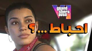 صدر العرض المحبط للعبة gta 6 ..... 