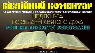 Біблійний коментар на літургійні читання УГКЦ 28.08.2022 р.Б.