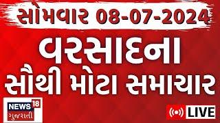 Gujarat Varsad News LIVE  ગુજરાતના તમામ મોટા સમાચારો  Gujarat Rains News  Monsoon 2024  News18