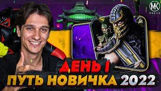 КАК ПРАВИЛЬНО НАЧИНАТЬ ИГРАТЬ В Mortal Kombat Mobile ПУТЬ НОВИЧКА 2022 СЕЗОН 5 #1