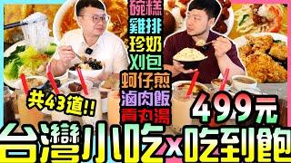 【台灣小吃x吃到飽】全台第一家 只要$499 43道台灣經典小吃吃到飽！夜市、市場、路邊攤美食，台灣小吃總匯！桃園2023吃到飽｜名人堂花園大飯店｜Taiwanese Delicacies｜大食い