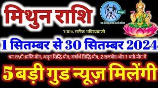 मिथुन राशि वालों 1 से 30 सितंबर 2024  5 बड़ी गुड न्यूज़ मिलेंगी यह होकर ही रहेगा Mithu Rashifal