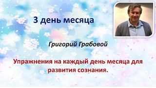 Григорий Грабовой Упражнения на каждый день месяца для развития сознания 3 ДЕНЬ 3.12. 2023 И Иванова