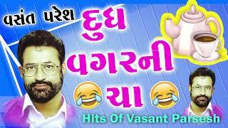 દૂધ વગર ની ચા  New Comedy By Vansant Paresh Dudh Vagar Ni Cha  Gujarati Jokes   New Jokes