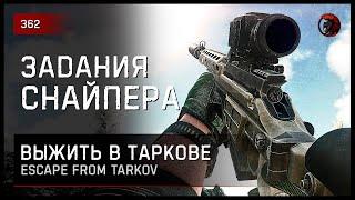 ЗАДАНИЯ СНАЙПЕРА • Escape from Tarkov №362