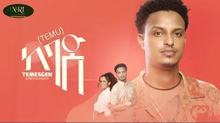 Temesgen Gebregziabher - Kebad - ተመስገን ገእግዚአብሔር - New Ethiopian Music Video 2022 Official Video