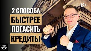 Метод снежного кома и метод лавины - Как погасить кредит досрочно 2 лучших способа