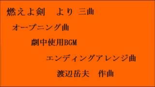 ドラマ燃えよ剣　より三曲。渡辺岳夫作曲