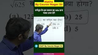 वर्गमूल का आसान लेकिन ट्रिकी सवाल  Short trick of Square root  Gaurav Nagar Sir  Simplification