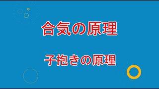 ⑬合気の原理　子抱の原理