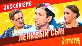 Ленивый Сын - Уральские Пельмени  ЭКСКЛЮЗИВ