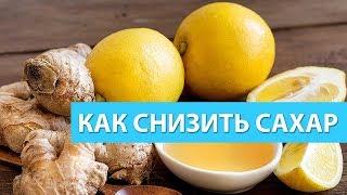 Как Снизить Высокий Сахар в Крови быстро и эффективно в домашних условиях продукты травы