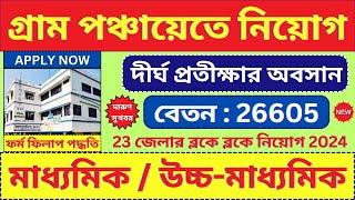 গ্রাম পঞ্চায়েত New Recruitment 2024  Panchayat Recruitment  Jobs  @bhadreswarstudycentre