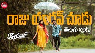 Raju Yadav Chudu Video Telugu Lyrics  Getup Srinu Ankita Kharat  Ram Miriyala  Harshvardhan