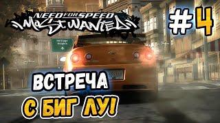 ВСТРЕЧА С БИГ ЛУ – NFS Most Wanted НА СТОКЕ - #4