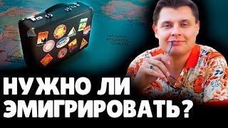 Нужно ли эмигрировать?  Евгений Понасенков