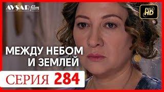 Между небом и землей 284 серия