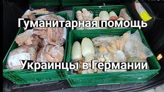 РАЗВОЖУ ГУМАНИТАРНУЮ ПОМОЩЬ. Беженцы из Украины