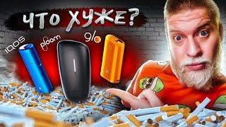 Что будет если выкурить 300 стиков? Проверка Glo Hyper Vs Iqos lil SOLID Vs Ploom Vs Сигареты