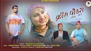 Cream Paudara  New Kumauni Folk Song  Chandra Prakash II Ranjeet Singh  2022 Super Hit Song