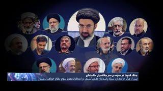 چراغ سبز رسمی خامنه‌ای برای انتخاب جانشین‌اش؛ رهبر سوم جمهوری اسلامی که خواهد بود؟