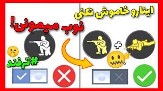 اگه این 10 تا تنظیمات مخفی رو ندونی نوبیپرو پلیر شوکالاف دیوتی موبایل