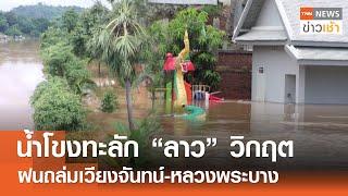 น้ำโขงทะลัก “ลาว” วิกฤต - ฝนถล่มเวียงจันทน์-หลวงพระบาง l TNN ข่าวเช้า l 15-09-2024