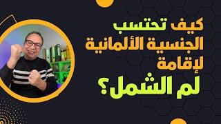 كيف تحتسب الجنسية الألمانية لإقامة لم الشمل؟