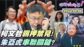 【#狠狠抖內幕】決戰ing！北檢vs.柯律2度大戰羈押庭！#彭振聲 氣到全說絕地復仇柯！#沈慶京 不堪看守所炎熱急著想走！邵琇珮朱亞虎給柯致命一擊？四千萬商辦藏對價大秘寶？#徐巧芯 嗆北檢找錯人有詭？