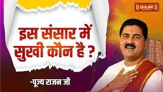 इस संसार में सुखी कौन है ? is sansar me Sukhi kaun hai ? Pujya Rajan Jee