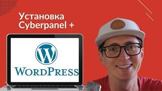 Установка Cyberpanel  и Wordpress с LiteSpeed Cache Plugin