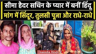 Seema Haider Love Story Pakistan की सीमा हैदर Sachin के प्यार में Hindu बनीं  वनइंडिया हिंदी