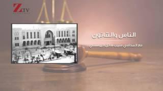 الحلقة الرابعة من برنامج الناس والقانون مع المحامي منيب هائل اليوسفي