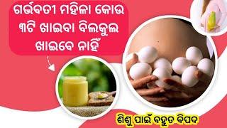 ଗର୍ଭବତୀ ମହିଳାଙ୍କ ପାଇଁ ଏହି ୩ଟି ଖାଇବା ବହୁତ କ୍ଷତିକାରକ  Dont eat this 3 foods during pregnancy