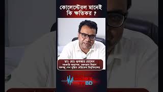 কোলেস্টেরল মানেই কি ক্ষতিকর ?#shorts #short #shortvideo