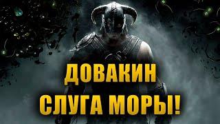 ГЛАВНЫЙ ГЕРОЙ Скайрима марионетка Хермеуса Моры?  The Elder Scrolls Lore