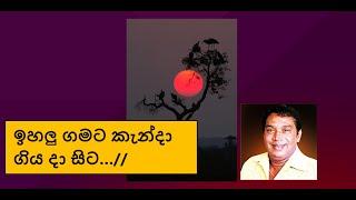 Ehalu gamata kanda giya da sita ඉහලු ගමට කැන්දා ගිය දා සිට එච් ආර් ජෝතිපාලගේ දුර්ලභ ගීත