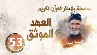 العهد الموثق سلسلة بصائر القرآن الكريم  الحلقة 53 د.فريد الأنصاري رحمه الله