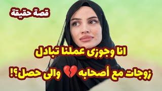 204_انا وجوزى عملنا تبادل زوجات مع صحابه وعلى النت ..والى حصل؟ قصص واقعية