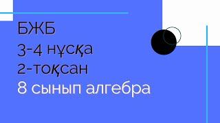 БЖБ. 8 сынып. Алгебра. 3-4 нұсқа. 2-тоқсан