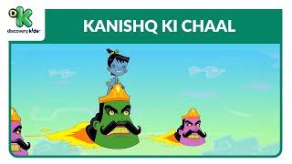 Kanishq Ki Chaal - 16  कनिष्क की चाल  Kris Cartoon  Hindi Cartoons  Discovery Kids India