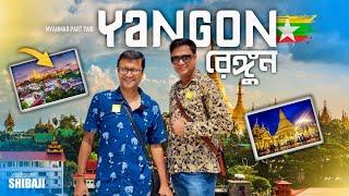 রঙিন রেঙ্গুন  Yangon Myanmar  রেঙ্গুনে সারাদিন কি কি দেখবেন?  Myanmar Part 2