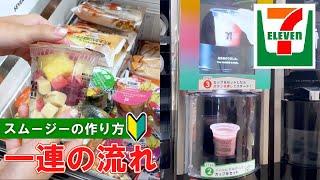 【日本のコンビニ】セブンイレブンでのスムージーの買い方＆作り方 【Japan】 Seven-Eleven how to buy and make smoothie