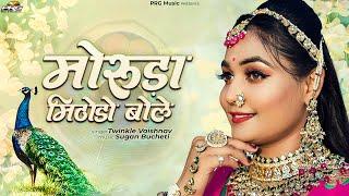 मोरुड़ा मिठोड़ो बोले - Twinkle Vaishnav  Moruda Mithodo Bole  Superhit Rajasthani Song  PRG