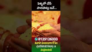 పెళ్ళిలో చేసే పొరపాట్లు ఇవే #marriage #husband #wife #love #romance #astrology #motivation #hindu