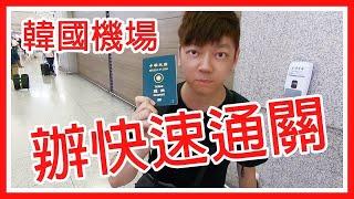 『教學』台灣人申請韓國機場自動快速通關  申辦只要X分鐘X秒就可以過海關  仁川機場退稅在哪裡