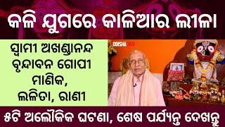 5 Miracles of Jagannath in KaliYug  Jagannath Mahima  Rabindra Narayan Mishra