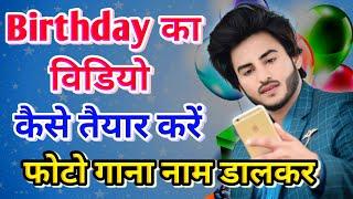 Birthday video kaise taiyar karen  हैप्पी बर्थडे की वीडियो कैसे बनाएंफोटो डालकर वीडियो कैसे बनाएं