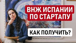 КАК СДЕЛАТЬ СТАРТАП ВНЖ ИСПАНИИ?  Чем ВНЖ по стартапу лучше ВНЖ цифрового кочевника Испании?